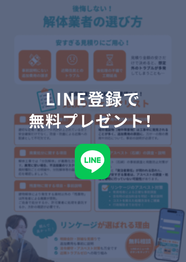 「解体業者チェックリスト」