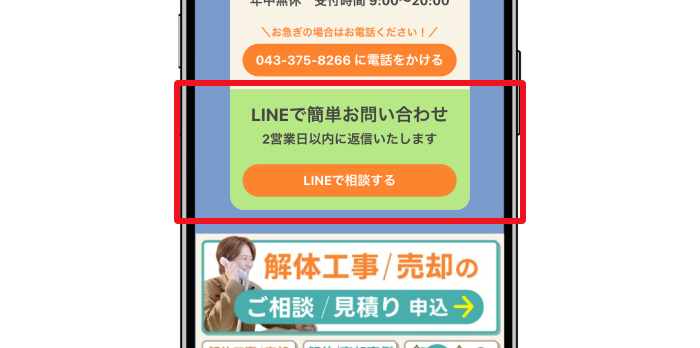 次に表示される画面の下部「LINEで相談する」を選択していただき、フォームに必要事項を入力して送信ください。