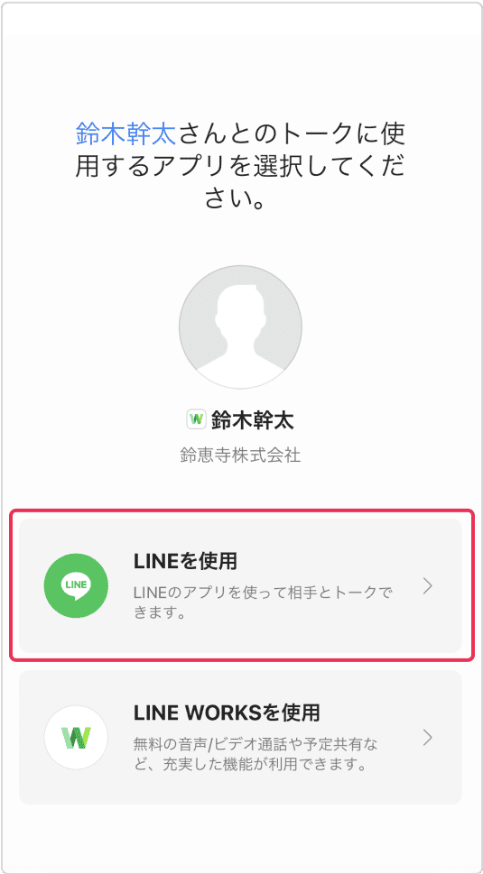 ①「LINEを使用」をタップします