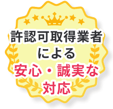 許認可取得業者による安心・誠実な対応