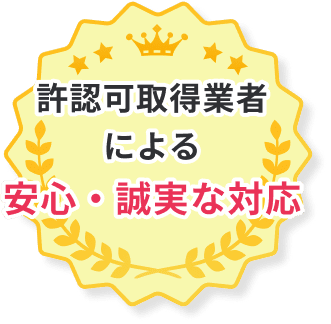 許認可取得業者による安心・誠実な対応