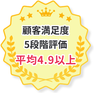 顧客満足度5段階評価平均4.9以上