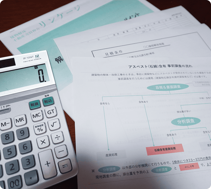 正確なお見積りで無駄なコスト削減を実現します