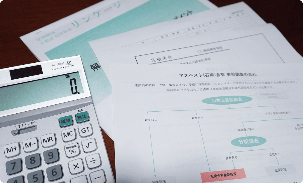 正確なお見積りで無駄なコスト削減を実現します