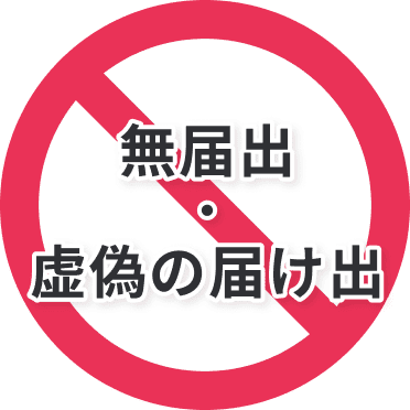 無届出・虚偽の届け出