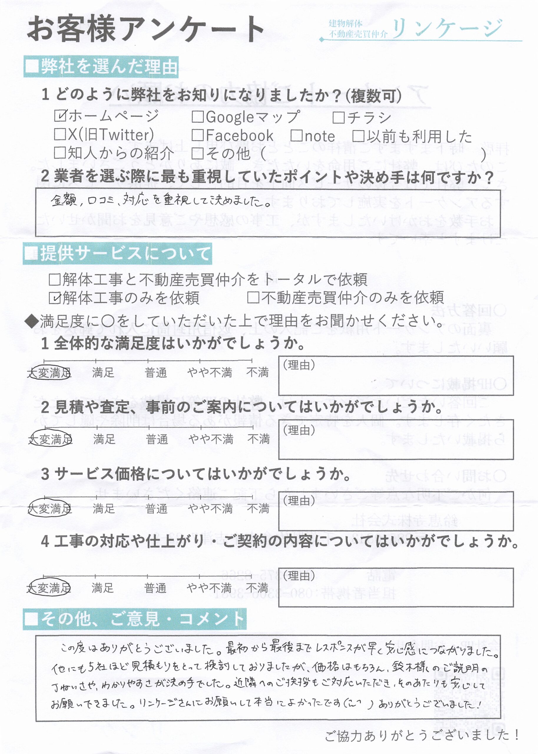 佐倉市を中心に解体工事を行うリンケージのお客様からいただいたクチコミ