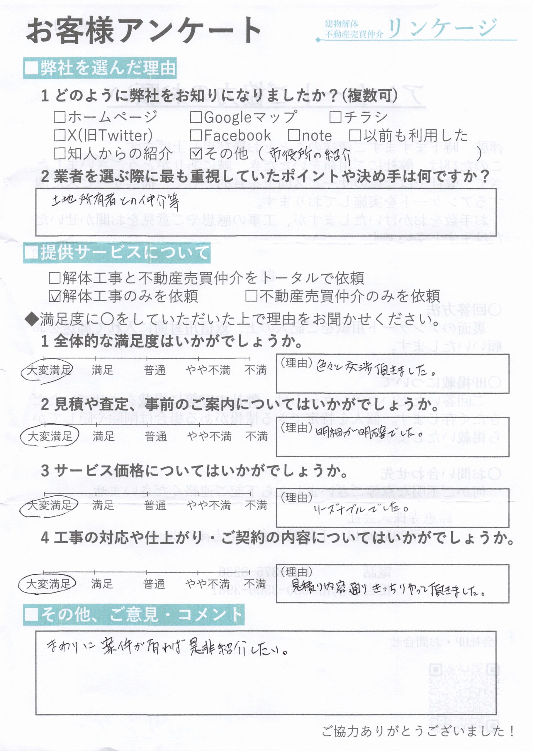 リンケージお客様アンケート